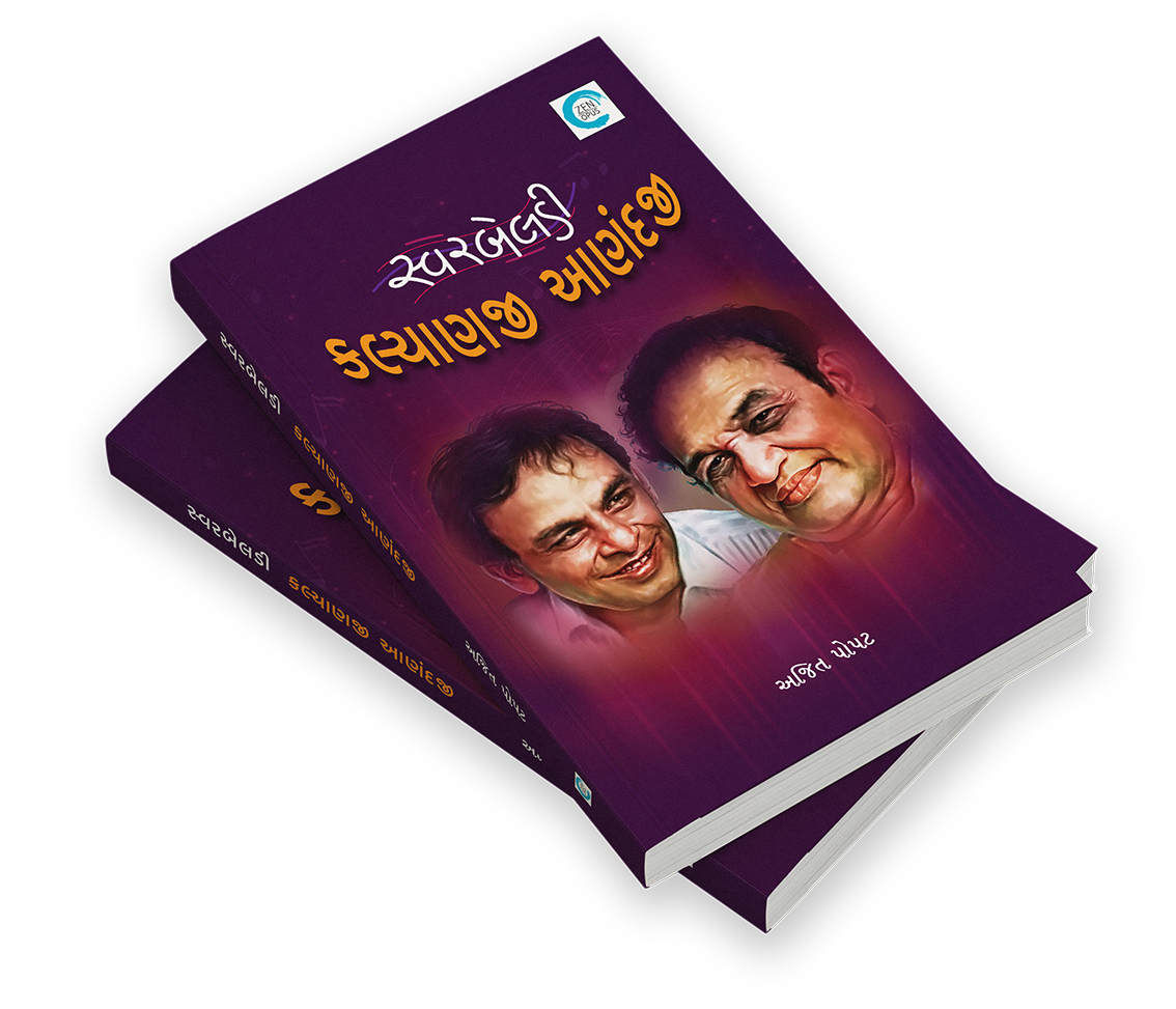 સ્વરબેલડી કલ્યાણજી - આણંદજી